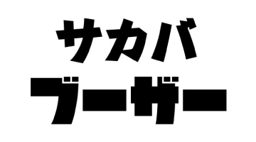 ネオ大衆×個室居酒屋 酒場ブーザー