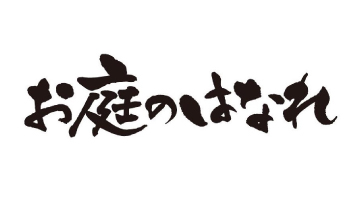 海鮮居酒屋　お庭のはなれ