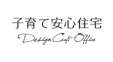 子育て安心住宅