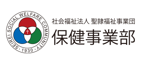 社会福祉法人聖隷福祉事業団 保健事業部