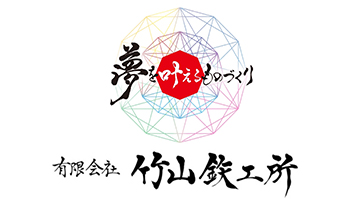 有限会社竹山鉄工所 